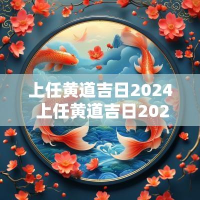 上任黄道吉日2025 上任黄道吉日2025年11月