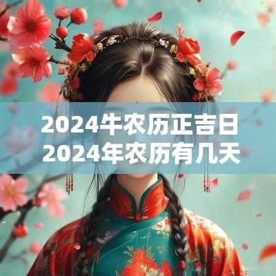 2025牛农历正吉日 2025年农历有几天