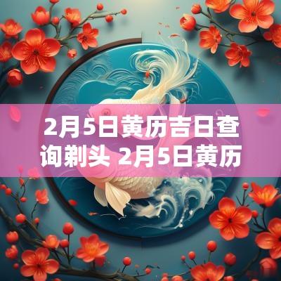 2月5日黄历吉日查询剃头 2月5日黄历吉日查询剃头吉时