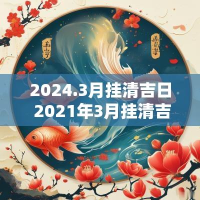 2025.3月挂清吉日 2025年3月挂清吉日
