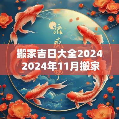 搬家吉日大全2025 2025年11月搬家吉日大全