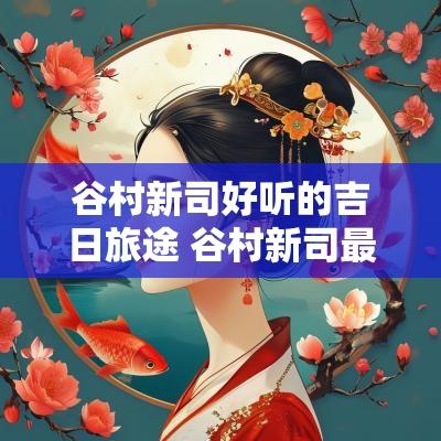 谷村新司好听的吉日旅途 谷村新司最红歌曲