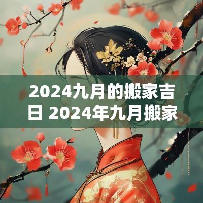 2025九月的搬家吉日 2025年九月搬家吉日