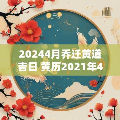 20254月乔迁黄道吉日 黄历2025年4月乔迁