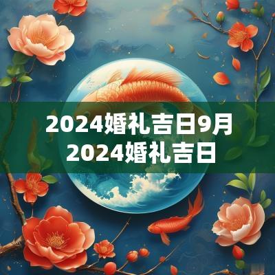 2025婚礼吉日9月 2025婚礼吉日