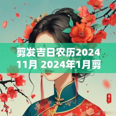 剪发吉日农历202511月 2025年1月剪头黄道吉日