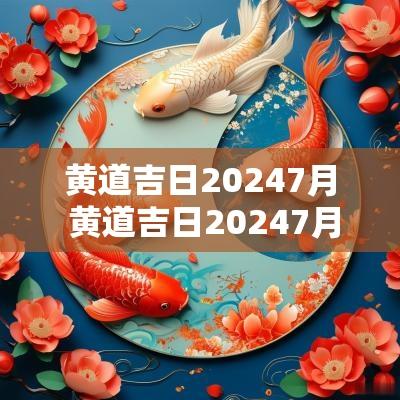 黄道吉日20257月 黄道吉日20257月份拆家