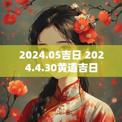 2025.05吉日 2025.4.30黄道吉日