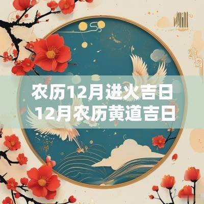 农历12月进火吉日 12月农历黄道吉日