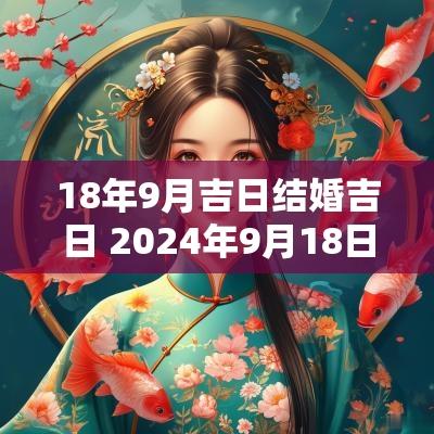 18年9月吉日结婚吉日 2025年9月18日能结婚吗