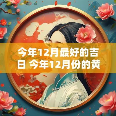 今年12月最好的吉日 今年12月份的黄道吉日是哪几天