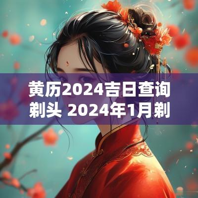 黄历2025吉日查询剃头 2025年1月剃头黄道吉日查询