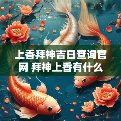 上香拜神吉日查询官网 拜神上香有什么讲究
