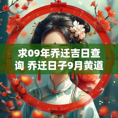 求09年乔迁吉日查询 乔迁日子9月黄道吉日查询