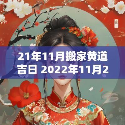 21年11月搬家黄道吉日 2025年11月21日搬家入宅黄道吉日