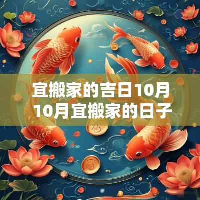宜搬家的吉日10月 10月宜搬家的日子