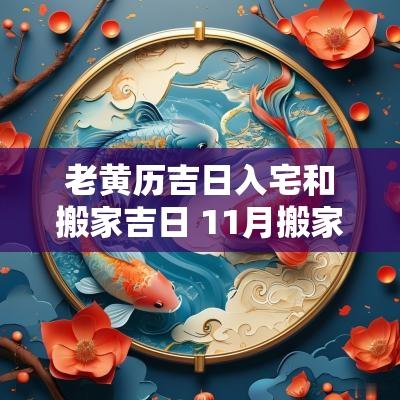 老黄历吉日入宅和搬家吉日 11月搬家入宅黄道吉日2025老黄历