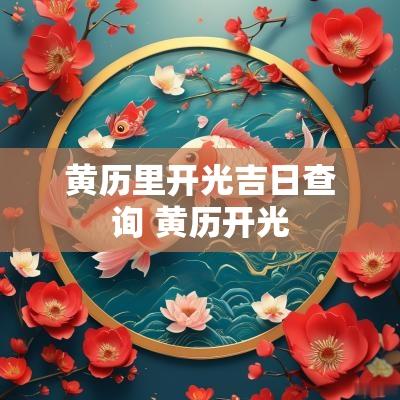 黄历里开光吉日查询 黄历开光