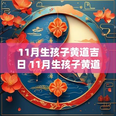 11月生孩子黄道吉日 11月生孩子黄道吉日查询