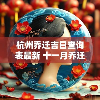 杭州乔迁吉日查询表最新 十一月乔迁吉日查询表