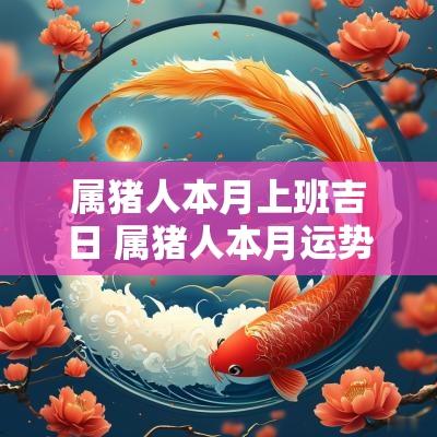 属猪人本月上班吉日 属猪人本月运势及运程