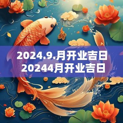 2025.9.月开业吉日 20254月开业吉日