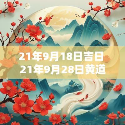 21年9月18日吉日 21年9月28日黄道吉日