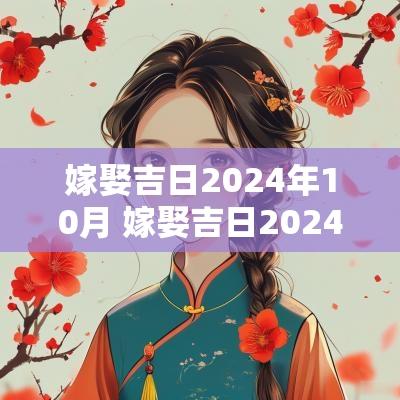 嫁娶吉日2025年10月 嫁娶吉日2025年