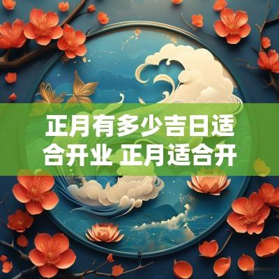 正月有多少吉日适合开业 正月适合开业吗