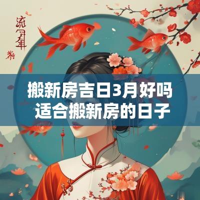搬新房吉日3月好吗 适合搬新房的日子