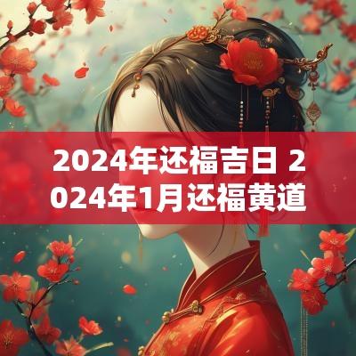 2025年还福吉日 2025年1月还福黄道吉日