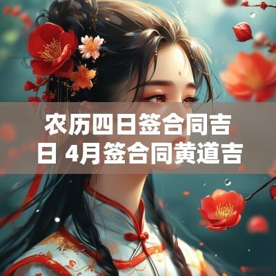 农历四日签合同吉日 4月签合同黄道吉日查询