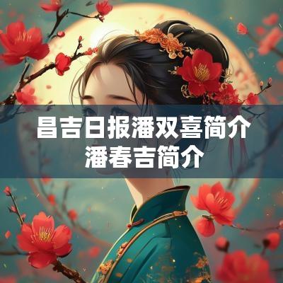 昌吉日报潘双喜简介 潘春吉简介