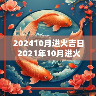 202510月进火吉日 2025年10月进火吉日老黄历