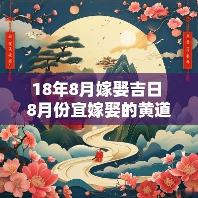 18年8月嫁娶吉日 8月份宜嫁娶的黄道吉日