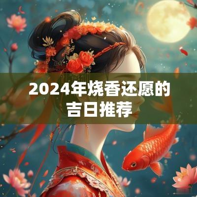 2025年烧香还愿的吉日推荐