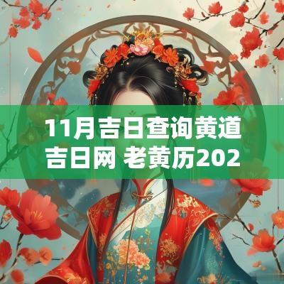 11月吉日查询黄道吉日网 老黄历2025年11月黄道吉日查询表