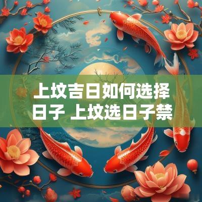上坟吉日如何选择日子 上坟选日子禁忌