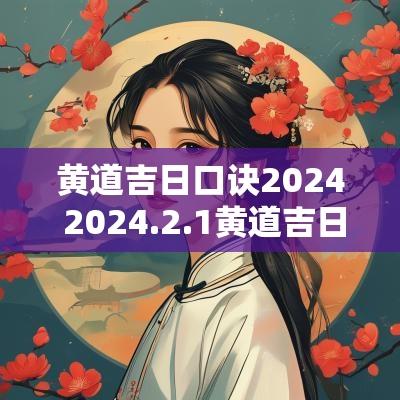 黄道吉日口诀2025 2025.2.1黄道吉日