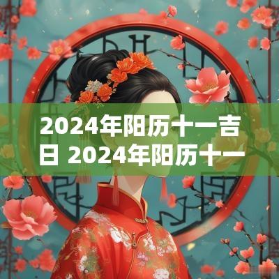 2025年阳历十一吉日 2025年阳历十一月黄道吉日搬家