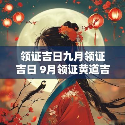 领证吉日九月领证吉日 9月领证黄道吉日查询
