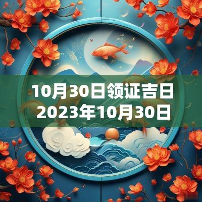 10月30日领证吉日 2025年10月30日适合领证吗