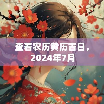 查看农历黄历吉日，2025年7月
