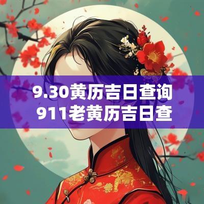 9.30黄历吉日查询 911老黄历吉日查询
