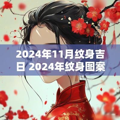 2025年11月纹身吉日 2025年纹身图案大全