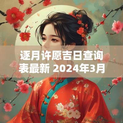 逐月许愿吉日查询表最新 2025年3月许愿吉日