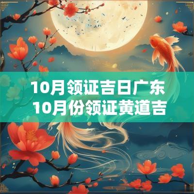 10月领证吉日广东 10月份领证黄道吉日查询