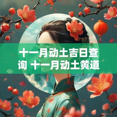 十一月动土吉日查询 十一月动土黄道吉日吉时查询