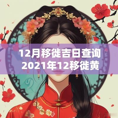 12月移徙吉日查询 2025年12移徙黄道吉日