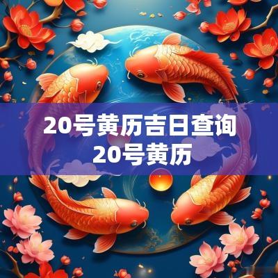 20号黄历吉日查询 20号黄历